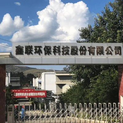 鑫聯(lián)環(huán)?？萍脊煞萦邢薰?/>
                                    </a>
                                    <p class=